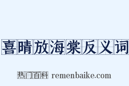 喜晴放海棠反义词是什么意思的图片